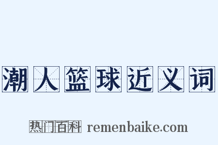 潮人篮球近义词是什么意思的图片